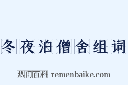 冬夜泊僧舍组词是什么意思的图片